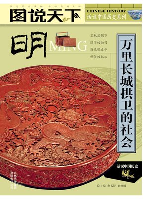 cover image of 明:万里长城拱卫的社会